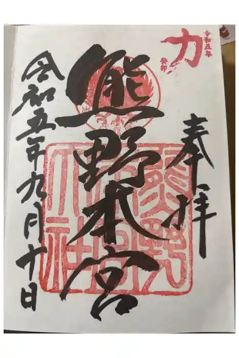 熊野本宮大社の御朱印