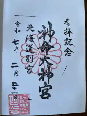 神命大神宮北海道別宮(北海道)