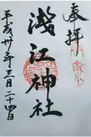 浅江神社の御朱印