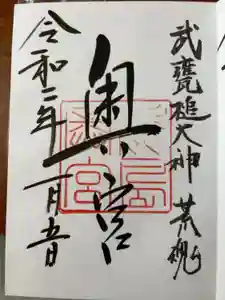 奥宮(鹿島神宮摂社)の御朱印