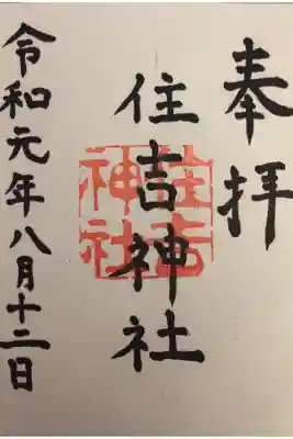 住吉神社の御朱印