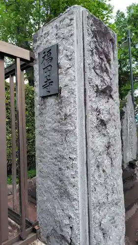 福田寺(神奈川県)