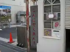 源覚寺(東京都)