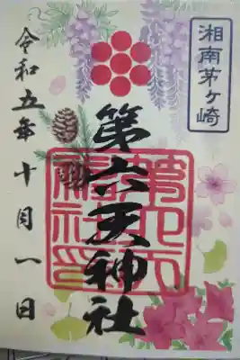 第六天神社の御朱印