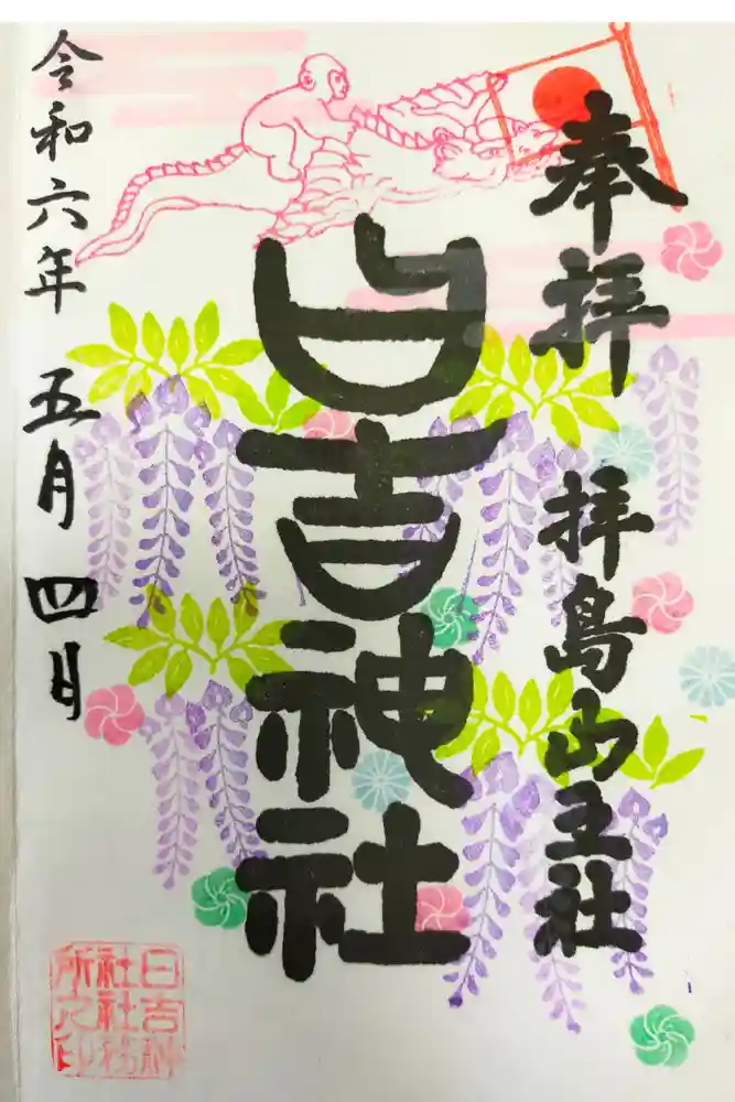 日吉神社の御朱印