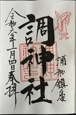 調神社(埼玉県)