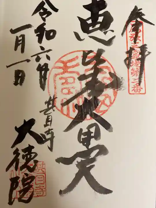 大徳院(愛知県)