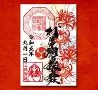 村屋坐弥冨都比売神社の御朱印