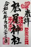 松尾神社(静岡県)