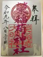 佐佳枝廼社の御朱印