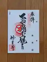 妙音寺の御朱印