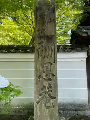 酬恩庵一休寺(京都府)