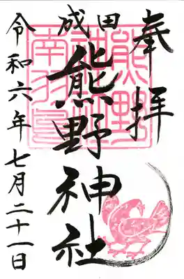 成田熊野神社(千葉県)