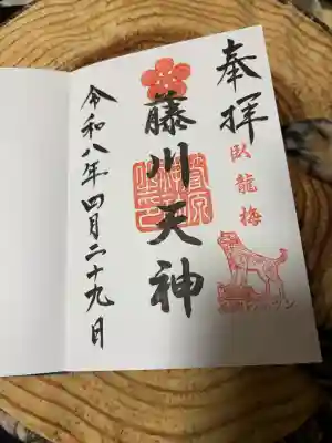 菅原神社の御朱印