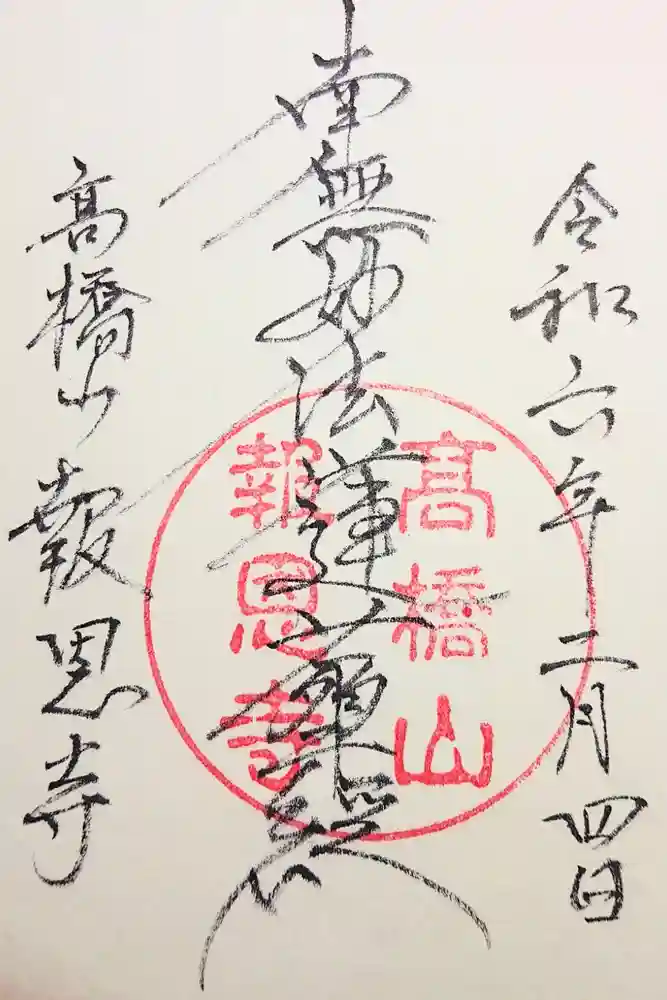 報恩寺の御朱印