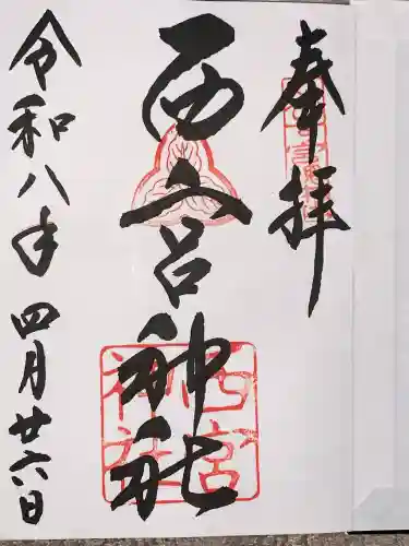 西宮神社の{uncategorized: "未分類", other: "その他", undefined: "問題あり", building: "その他建物", grave: "お墓", sacred_gate: "鳥居", guardian: "狛犬", statue: "像", buddha: "仏像", history: "歴史", nature: "自然", garden: "庭園", animal: "動物", pagoda: "塔", temizu: "手水舎", mountain_gate: "山門・神門", sanctuary: "本殿・本堂", subordinate: "末社・摂社", art: "芸術", scenery: "景色", jizo: "地蔵", ema: "絵馬", goshuin: "御朱印", omikuji: "おみくじ", items: "授与品その他", amulet: "お守り", goshuincho: "御朱印帳", eats: "食事", festival: "お祭り", votive_dance: "神楽", shichigosan: "七五三参", wedding: "結婚式", experience: "体験その他", initially: "初詣", around: "周辺", anti_infection: "感染症対策"}