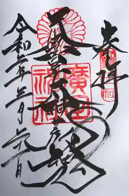 御朱印