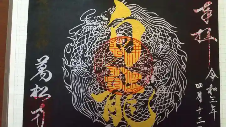 万松寺の御朱印