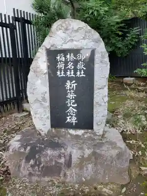 御嶽榛名稲荷のその他建物