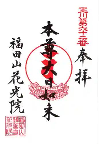 花光院の御朱印