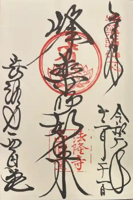 法隆寺 西円堂の御朱印