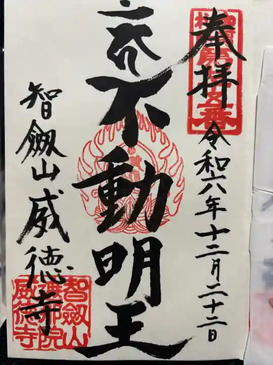 赤坂不動尊威徳寺(東京都)