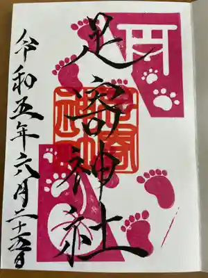 足寄神社の御朱印
