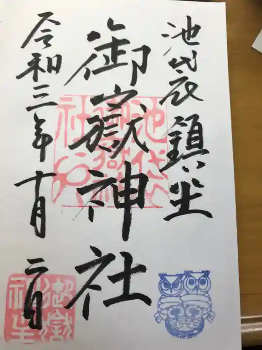 池袋御嶽神社の御朱印