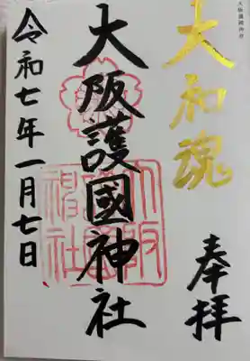 大阪護國神社の御朱印