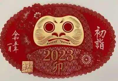 切り絵御朱印「開運だるま」・初詣限定