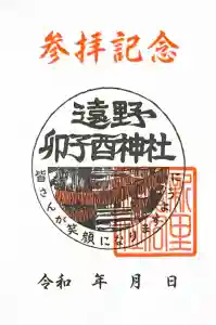 卯子酉神社の御朱印