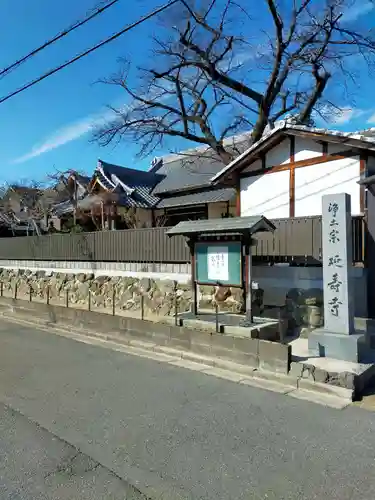 延寿寺(大阪府)