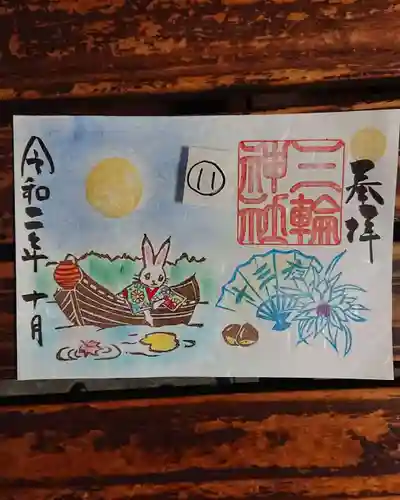 三輪神社の御朱印