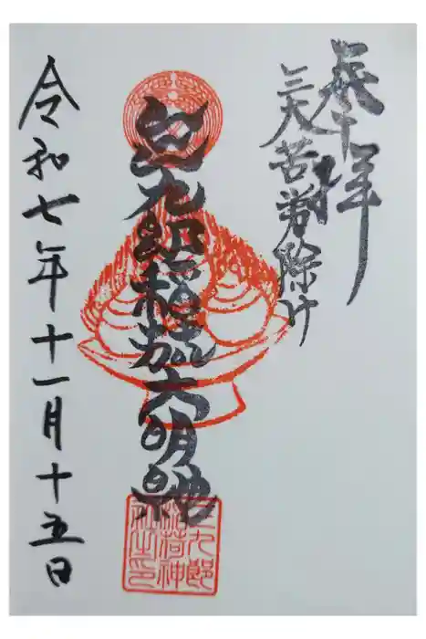 折上稲荷神社の御朱印