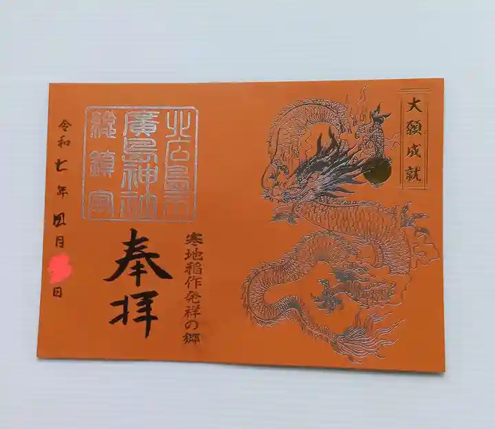 北広島市総鎮守 廣島神社(北海道)