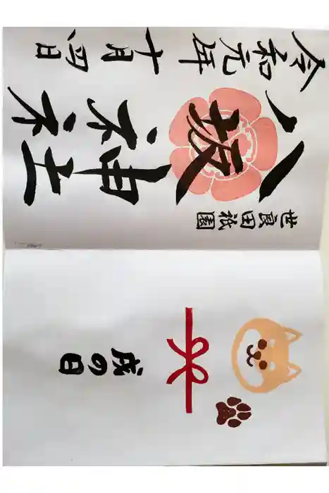 八坂神社の御朱印