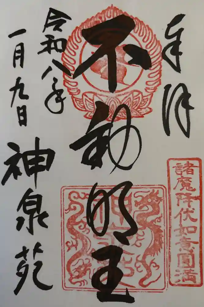神泉苑の御朱印