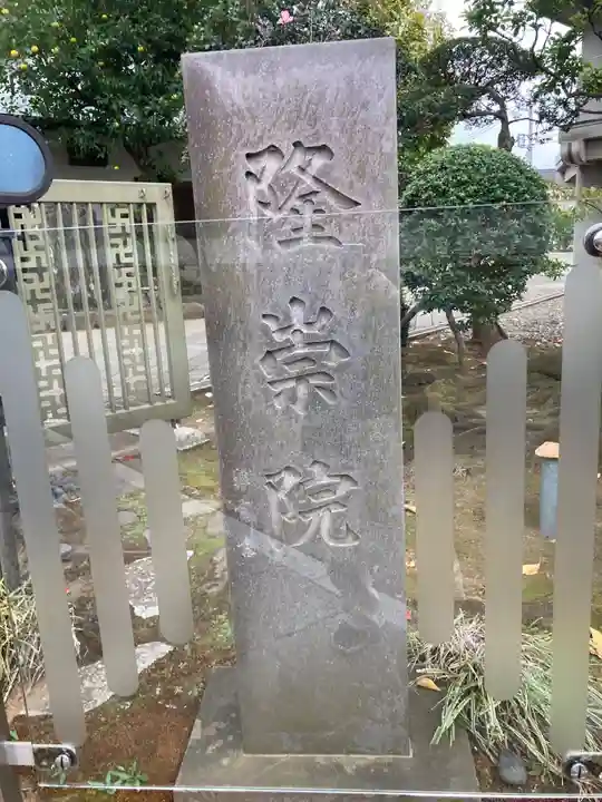 隆崇院のその他建物