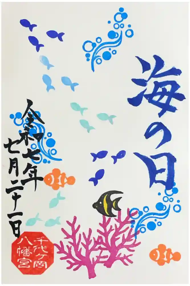 千代ケ岡八幡宮の御朱印