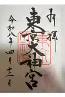 東京大神宮の御朱印