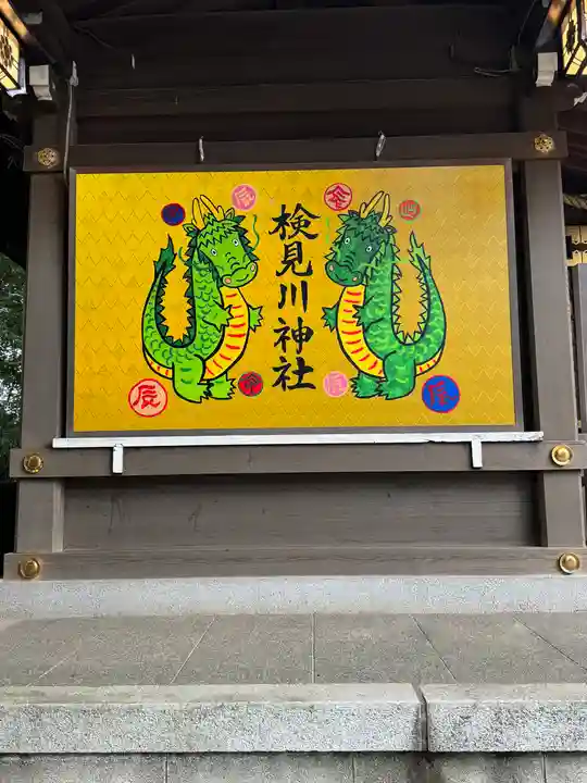 検見川神社(千葉県)