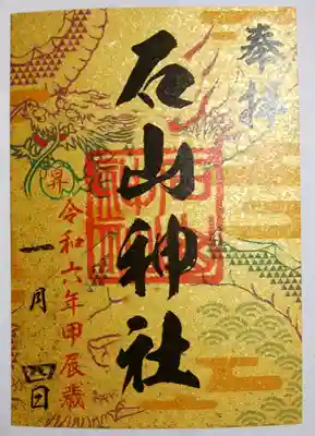 石山神社(北海道)