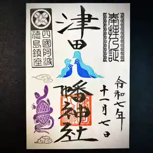 津田八幡神社の御朱印 2025年11月07日(金)〜(2025年11月06日(木) 12時05分22秒投稿)