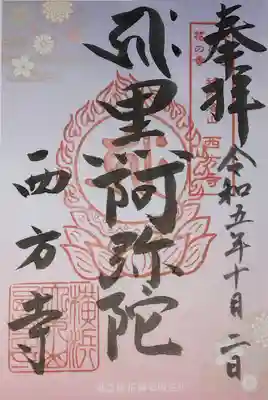 横浜　西方寺(神奈川県)