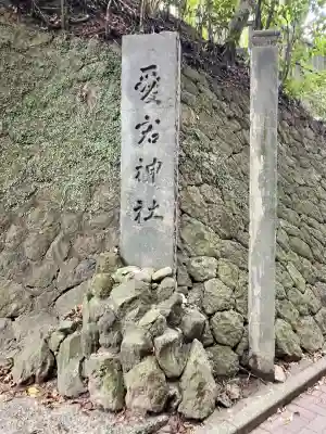 愛宕神社(神奈川県)