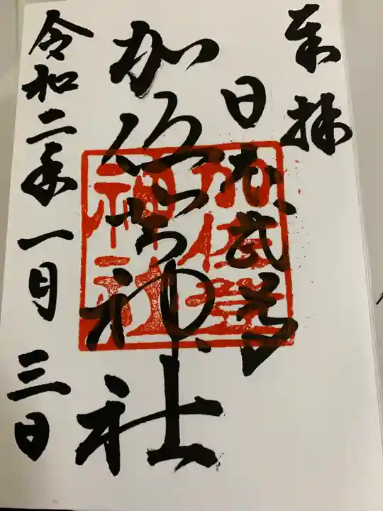 加佐登神社の御朱印