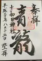 十和田神社の御朱印