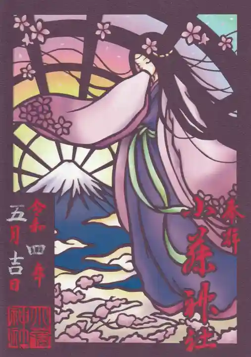 小藤神社の御朱印