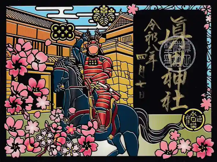 眞田神社の御朱印