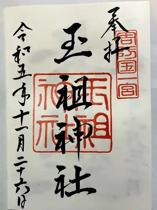 玉祖神社の御朱印
